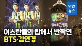 [영상] 이스탄불 갈라타 탑에 BTS·김연경…현지인들 '찰칵찰칵'