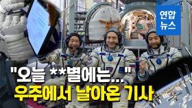 [영상] 우주에서 지구로 뉴스 쏜다…ISS에 첫 '우주 특파원'
