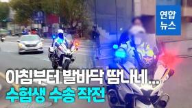 [영상] 경찰차 타고 헐레벌떡…수험생 165명 경찰과 달렸다