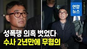[영상] 김건모, 성폭행 의혹 벗었다…2년 만에 무혐의