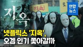 [영상] '지옥' 공개 하루만에 시청률 1위…'오겜' 인기엔 역부족?