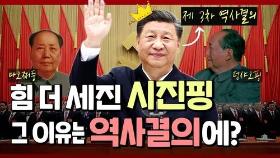 [한반도N] 시진핑 장기집권 토대 마련한 '역사결의'란?