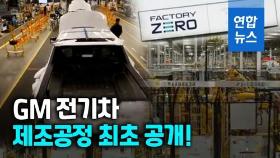 [영상] 미국 GM, 전기차 제조공정 최초 공개…허머EV 생산 라인