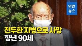 [영상] 전두환 전 대통령 연희동 자택서 지병으로 사망