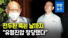 [영상] 전두환, '역사의 단죄' 매듭 못 풀고 떠났다