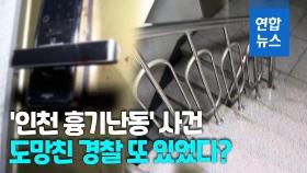 [영상] 남경도 현장서 도망쳤다?…'인천 흉기난동' 당시 도주 정황