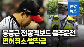 [영상] 봉중근, 한밤중 '음주 킥보드'…턱 찢어지고 면허취소