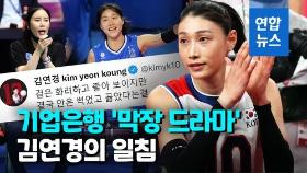 [영상] '배구 여제' 김연경 