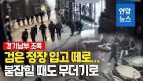 [영상] 줄맞춰 90도 어깨인사…경기남부 조폭 92명 검거