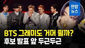 [영상] AMA대상 품은 BTS, 그래미도 거머쥘까…내일 새벽 후보 발표