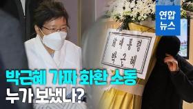 [영상] 빈소에 놓인 박근혜 화환…'가짜'가 진짜보다 먼저왔다