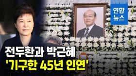 [영상] 전두환과 박근혜 '기구한 45년 인연'