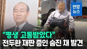 [영상] 계엄군 총탄에 하반신 마비 60대, 전두환 사망날 숨진채 발견