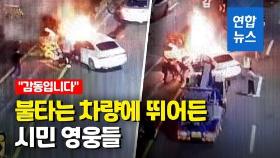 [영상] 불붙은 차로 달려온 시민들…의식잃은 운전자 구조