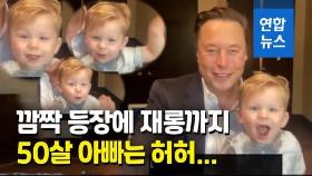 [영상] 아빠 미소 활짝…쉰살 머스크도 어쩔 수 없는 아들 바보