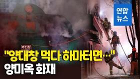 [영상] 양미옥 1·2층 화재로 잿더미…손님 등 84명 대피
