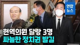 [영상] 전두환 조문에 정치권 싸늘…현역의원 문상은 3명이 전부