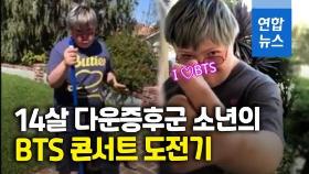 [영상] BTS 공연 가려고 청소 알바한 美다운증후군 소년…뜻밖의 행운이