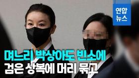 [영상] '왕년의 스타' 박상아…전두환 빈소서 조문객 맞아