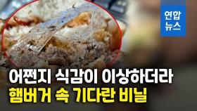 [영상] 햄버거 씹는데 비닐이 '미끌'…패티 포장까지 조리했다