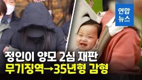 [영상] '정인이' 양모 무기징역→징역 35년…'살인 고의' 2심도 인정
