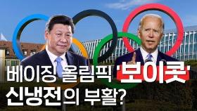 [한반도N] 베이징올림픽 '외교보이콧'…냉전의 부활?
