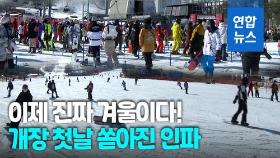 [영상] '반갑다 스키야'…용평리조트 스키장 오픈