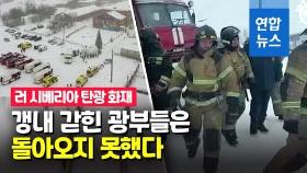 [영상] 지하 250ｍ 탄광서 화재…광부·구조대원 52명 숨져