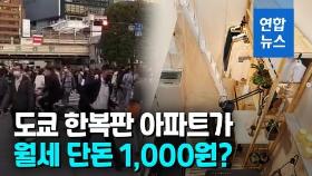 [영상] 복층 월세 '단돈 1천원'…이케아, 도쿄에 3평짜리 아파트