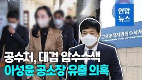 [영상] 공수처, '이성윤 공소장 유출 의혹' 대검 압수수색