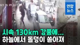 [영상] 트럭 쓰러뜨리고 돌덩어리 날리고…이스탄불에 '살인 강풍'