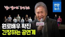[영상] 배우 박정자 코로나 확진…'빌리 엘리어트' 공연 취소