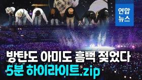 [영상] 전세계 아미 심장 녹여버린 BTS 콘서트…무대 앞에서 볼까?