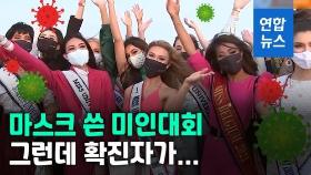 [영상] 팬데믹 속 강행되는 미스유니버스…확진자 나오자 초긴장