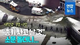 [영상] 미국 고교서 15세 학생이 총기난사…3명 사망·8명 부상