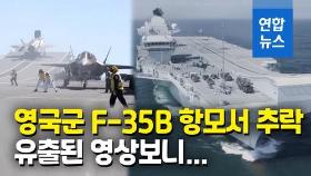 [영상] 영국 F-35B 어이없이 바다로 곤두박질…추락 영상 유출
