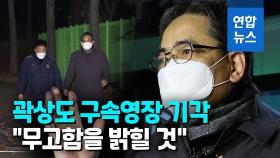 [영상] '아들 50억 퇴직금' 곽상도 영장 기각…수사 차질 불가피