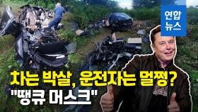 [영상] 절벽서 추락한 테슬라 산산조각…운전자는 멀쩡