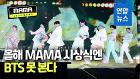 [영상] BTS도 '10일 자가격리' 대상…MAMA 시상식 못간다