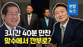 [영상] 윤석열-홍준표 긴 만찬…3시간 40분 동안 무슨 얘기?