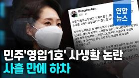 [영상] 민주 '영입1호' 조동연 사의표명…사생활 논란 중도하차