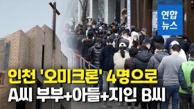 [영상] 인천 오미크론 확진 4명으로 늘어…교회 