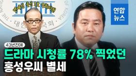 [영상] '연예인 1호' 국회의원…홍성우씨 별세