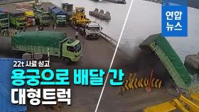 [영상] 22t 동물사료 배달 트럭, 브레이크 고장나 바다 추락