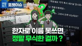 [포켓이슈] 한자로 자기 이름 못쓰면 무식한걸까?