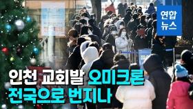 [영상] 인천 벗어난 오미크론, 서울 대학가 덮쳤다