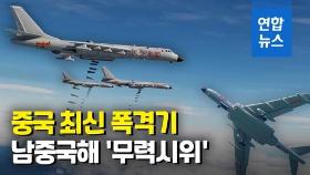 [영상] 남중국해에 진짜 폭탄을…中 최신 폭격기 투하 훈련