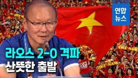 [영상] 박항서호 베트남, 스즈키컵 첫 경기서 라오스 2-0 격파