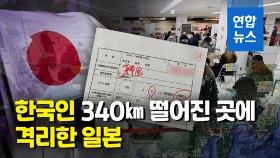 [영상] 공항서 340㎞ 호텔에 한국인 격리한 일본…