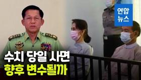 [영상] 4년형 선고하고 곧바로 2년형으로…미얀마 군부, 수치 감형